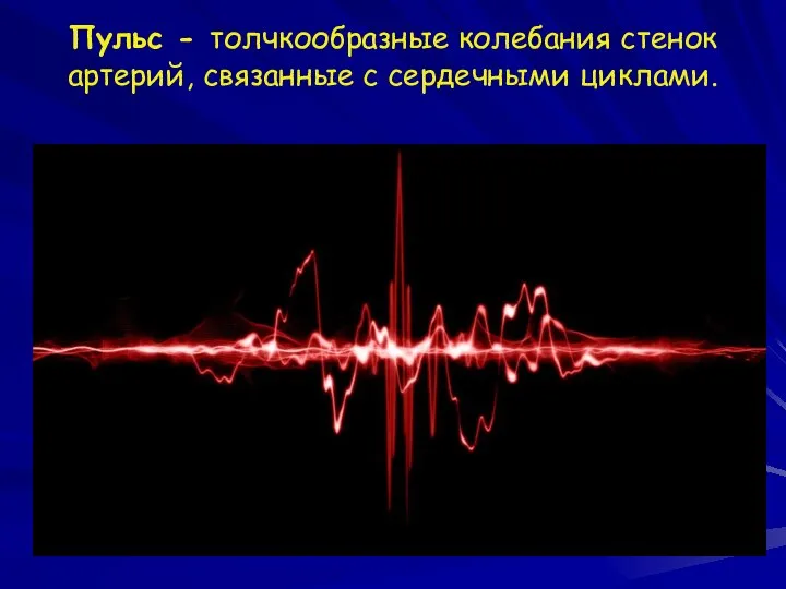 Пульс - толчкообразные колебания стенок артерий, связанные с сердечными циклами.