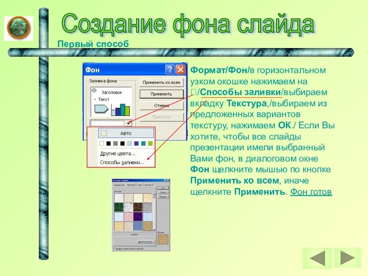 Создание фона слайда Первый способ Формат/Фон/в горизонтальном узком окошке нажимаем на