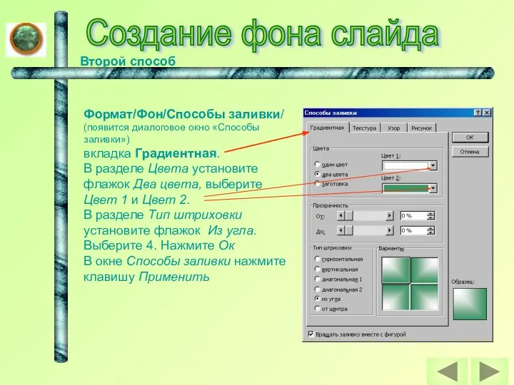 Создание фона слайда Второй способ Формат/Фон/Способы заливки/ (появится диалоговое окно «Способы