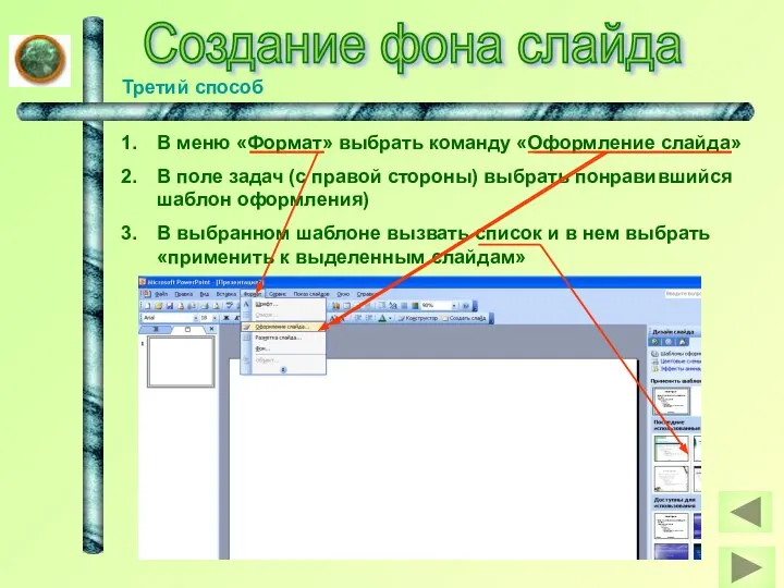 Создание фона слайда Третий способ В меню «Формат» выбрать команду «Оформление