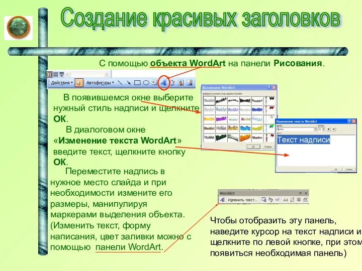 Создание красивых заголовков Чтобы отобразить эту панель, наведите курсор на текст