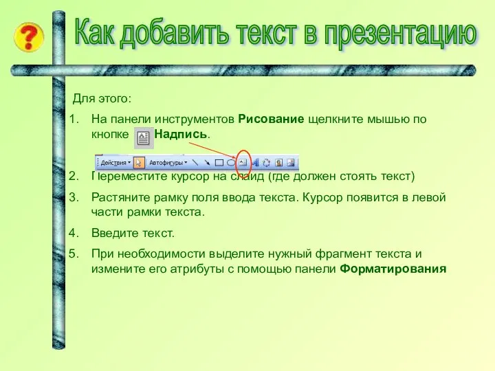 Как добавить текст в презентацию Для этого: На панели инструментов Рисование