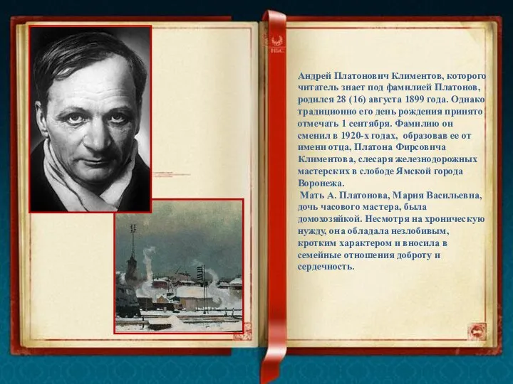 Андрей Платонович Климентов, которого читатель знает под фамилией Платонов, родился 28