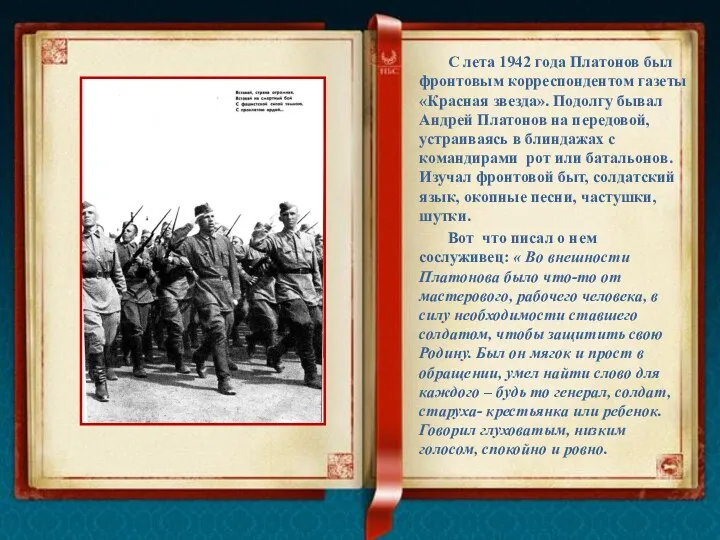 С лета 1942 года Платонов был фронтовым корреспондентом газеты «Красная звезда».