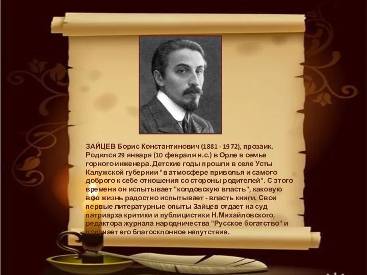 ЗАЙЦЕВ Борис Константинович (1881 - 1972), прозаик. Родился 29 января (10