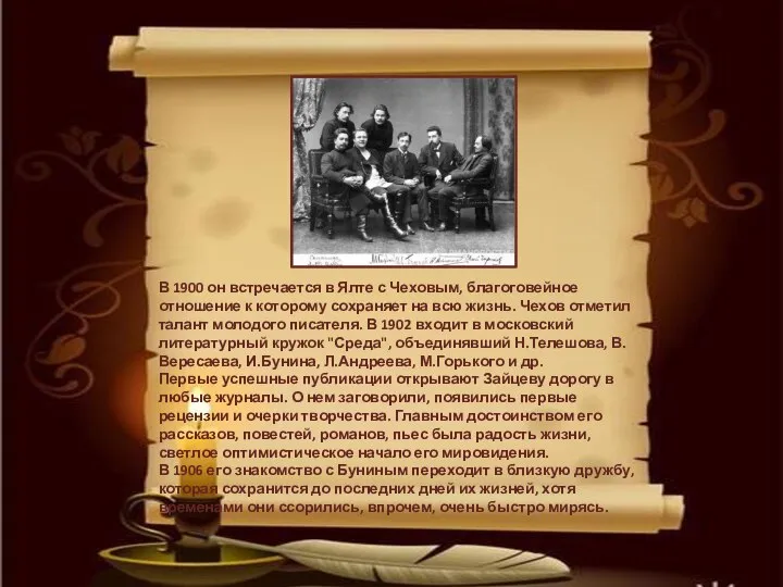 В 1900 он встречается в Ялте с Чеховым, благоговейное отношение к