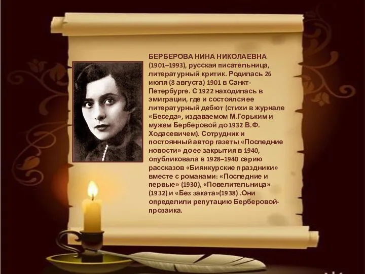 БЕРБЕРОВА НИНА НИКОЛАЕВНА (1901–1993), русская писательница, литературный критик. Родилась 26 июля