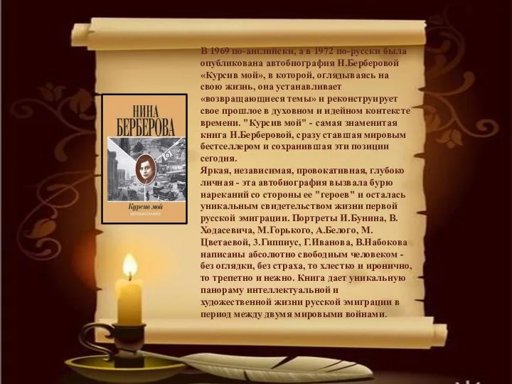 В 1969 по-английски, а в 1972 по-русски была опубликована автобиография Н.Берберовой