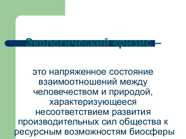 Экологический кризис – это напряженное состояние взаимоотношений между человечеством и природой,