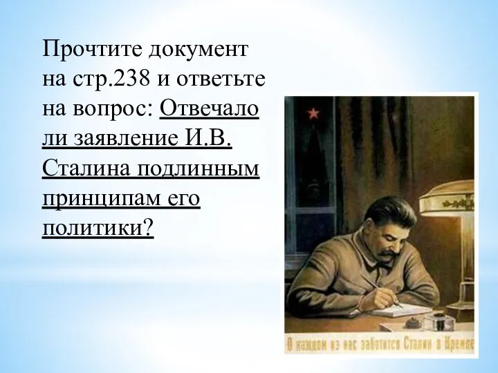 Прочтите документ на стр.238 и ответьте на вопрос: Отвечало ли заявление