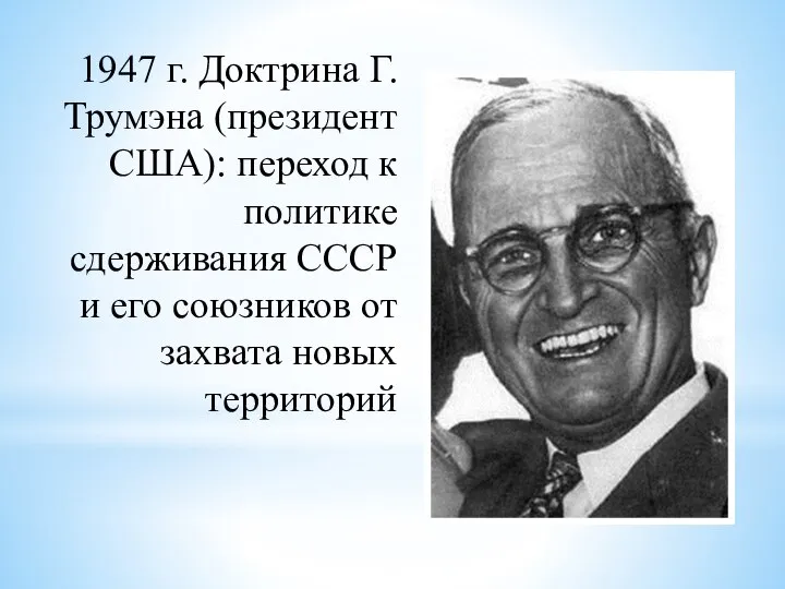 1947 г. Доктрина Г. Трумэна (президент США): переход к политике сдерживания