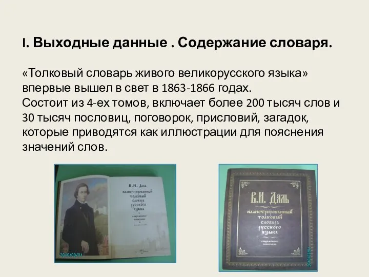 I. Выходные данные . Содержание словаря. «Толковый словарь живого великорусского языка»