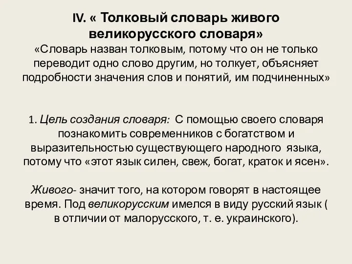 IV. « Толковый словарь живого великорусского словаря» «Словарь назван толковым, потому