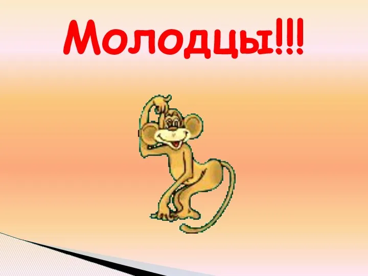 Молодцы!!!