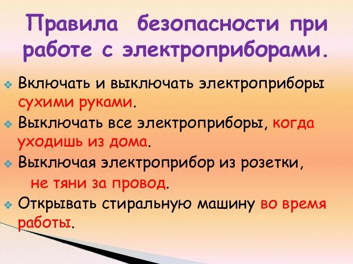 Правила безопасности при работе с электроприборами. Включать и выключать электроприборы сухими