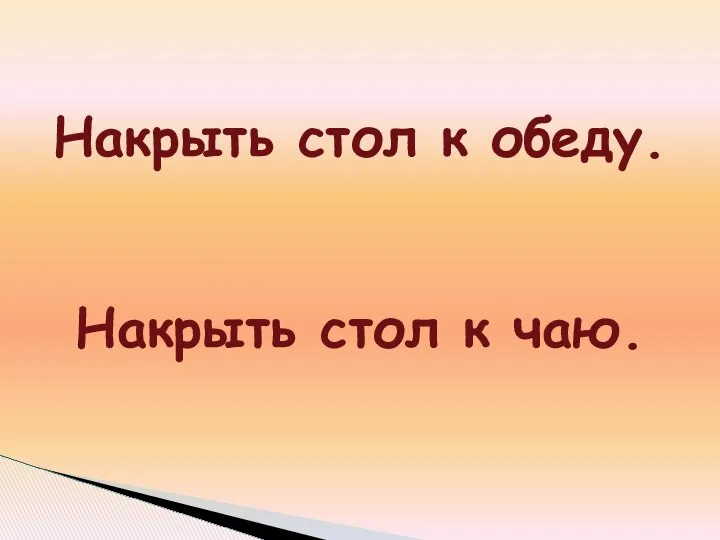 Накрыть стол к обеду. Накрыть стол к чаю.