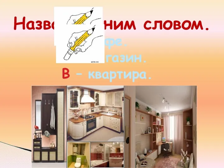 Назвать одним словом. А – кафе. Б – магазин. В – квартира.