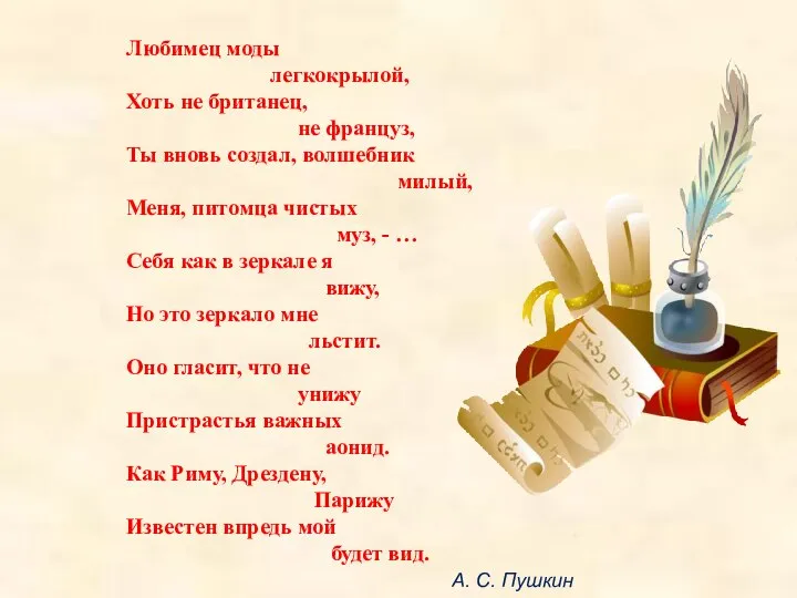 Любимец моды легкокрылой, Хоть не британец, не француз, Ты вновь создал,