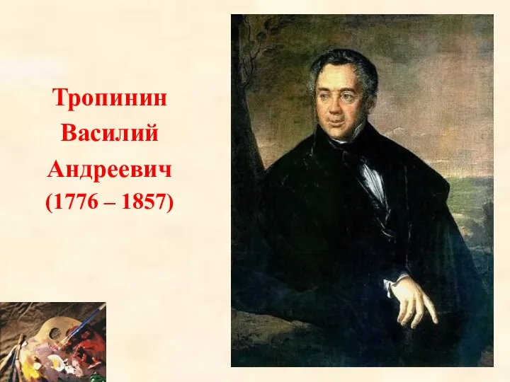 Тропинин Василий Андреевич (1776 – 1857)