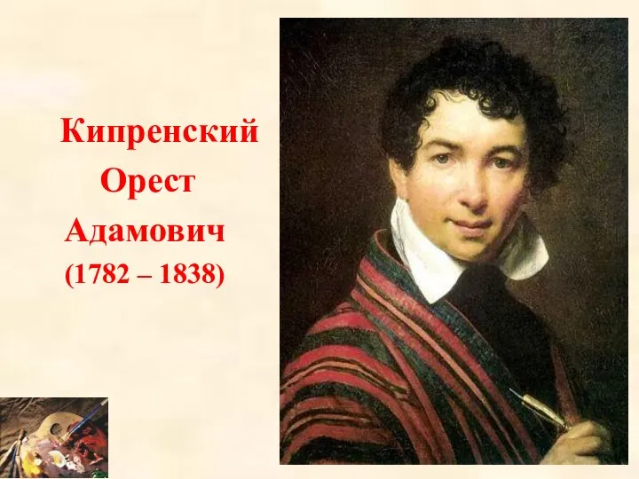 Кипренский Орест Адамович (1782 – 1838)