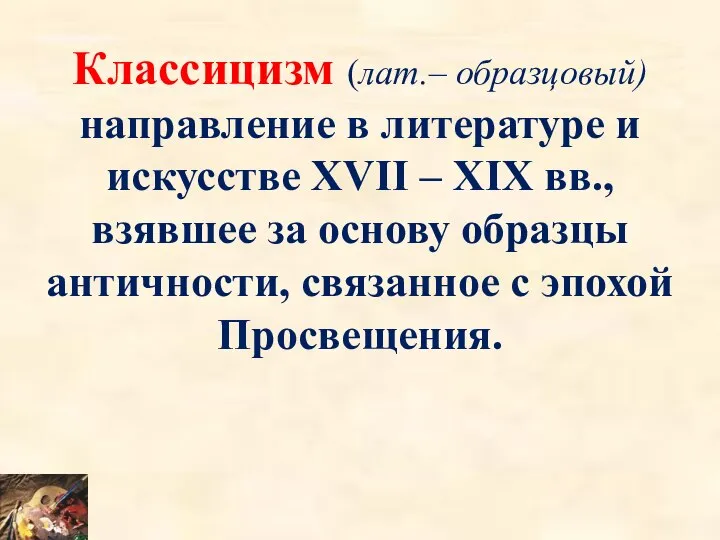 Классицизм (лат.– образцовый) направление в литературе и искусстве XVII – XIX