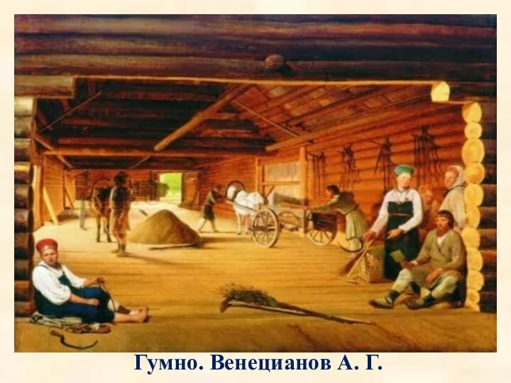 Гумно. Венецианов А. Г.