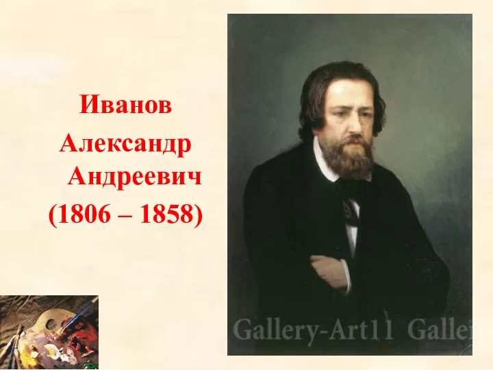 Иванов Александр Андреевич (1806 – 1858)