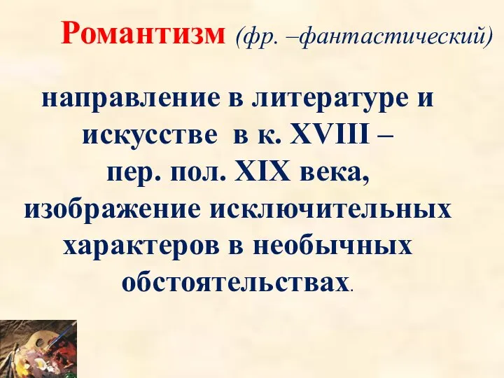 Романтизм (фр. –фантастический) направление в литературе и искусстве в к. XVIII