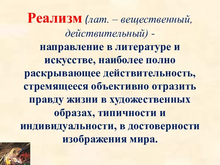 Реализм (лат. – вещественный, действительный) - направление в литературе и искусстве,