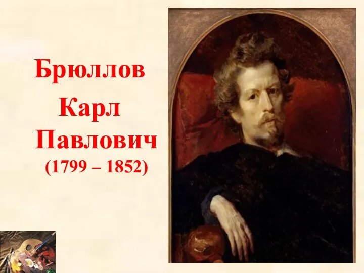 Брюллов Карл Павлович (1799 – 1852)