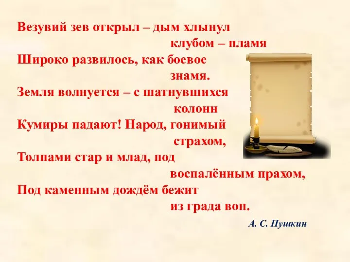 Везувий зев открыл – дым хлынул клубом – пламя Широко развилось,