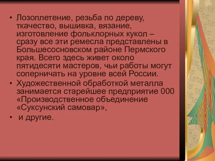 Лозоплетение, резьба по дереву, ткачество, вышивка, вязание, изготовление фольклорных кукол –