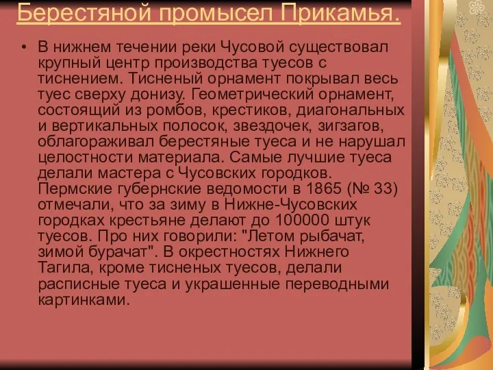 Берестяной промысел Прикамья. В нижнем течении реки Чусовой существовал крупный центр