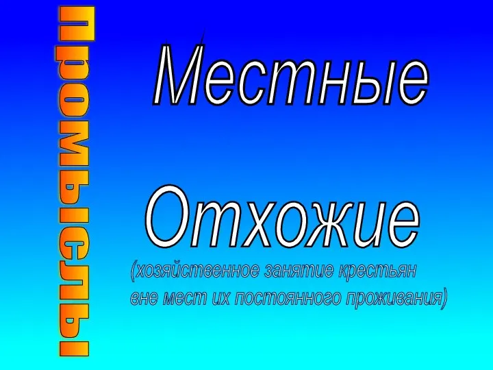 Промыслы Местные Отхожие (хозяйственное занятие крестьян вне мест их постоянного проживания)