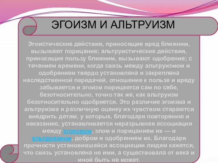 Эгоистические действия, приносящие вред ближним, вызывают порицание; альтруистические действия, приносящие пользу