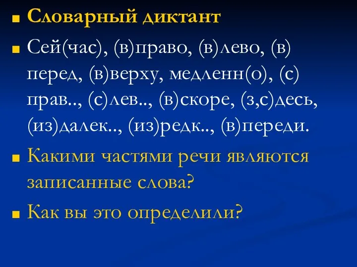 Словарный диктант Сей(час), (в)право, (в)лево, (в)перед, (в)верху, медленн(о), (с)прав.., (с)лев.., (в)скоре,