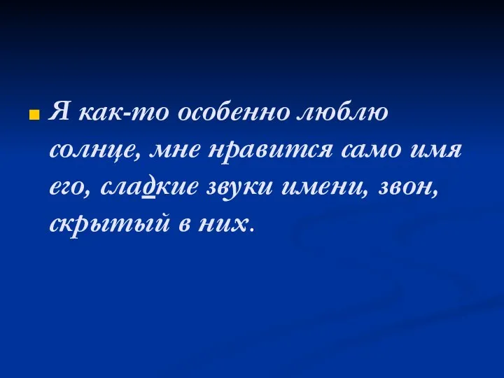 Я как-то особенно люблю солнце, мне нравится само имя его, сладкие