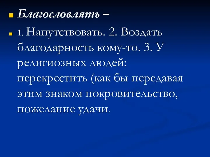 Благословлять – 1. Напутствовать. 2. Воздать благодарность кому-то. 3. У религиозных