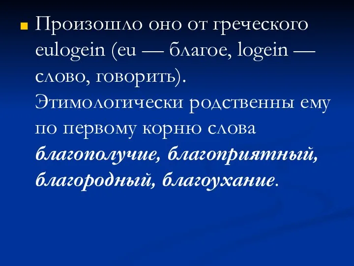 Произошло оно от греческого eulogein (eu — благое, logein — слово,