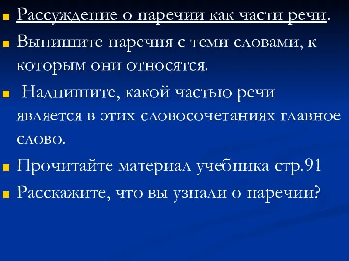 Рассуждение о наречии как части речи. Выпишите наречия с теми словами,