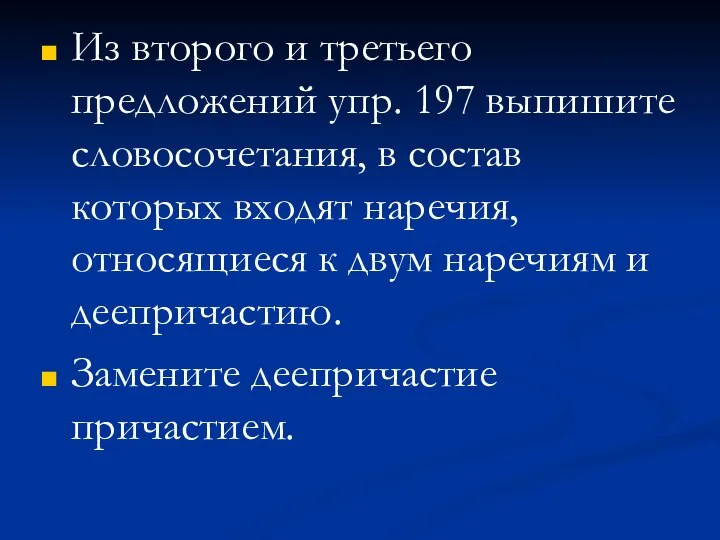 Из второго и третьего предложений упр. 197 выпишите словосочетания, в состав