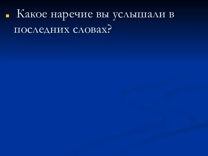 Какое наречие вы услышали в последних словах?