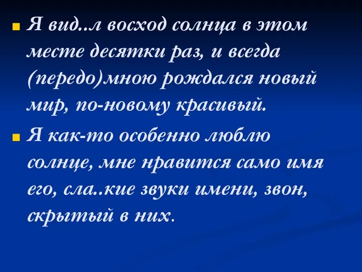 Я вид..л восход солнца в этом месте десятки раз, и всегда