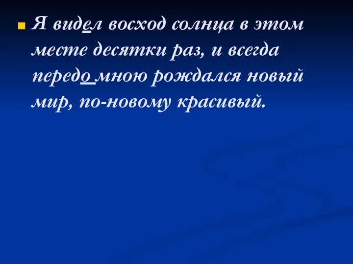 Я видел восход солнца в этом месте десятки раз, и всегда