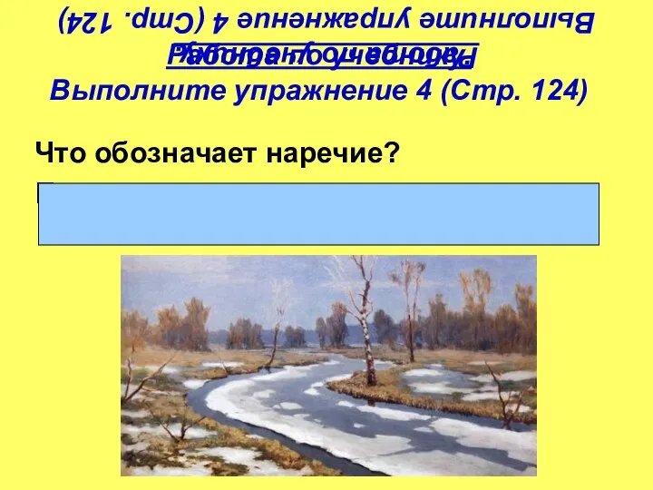 Работа по учебнику. Выполните упражнение 4 (Стр. 124) Что обозначает наречие?