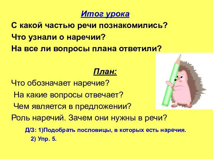 Итог урока С какой частью речи познакомились? Что узнали о наречии?