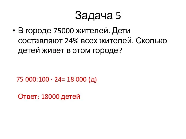 Задача 5 В городе 75000 жителей. Дети составляют 24% всех жителей.