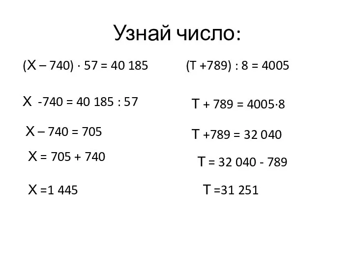 Узнай число: (Х – 740) · 57 = 40 185 (T