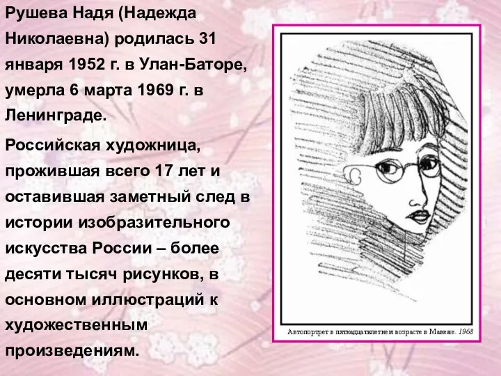 Рушева Надя (Надежда Николаевна) родилась 31 января 1952 г. в Улан-Баторе,