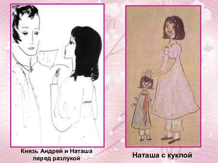 Князь Андрей и Наташа перед разлукой Наташа с куклой